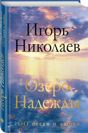 Озеро Надежды 100 песен о любви | Николаев - Поэзия - Подарочные издания - Эксмо - 9785699841080