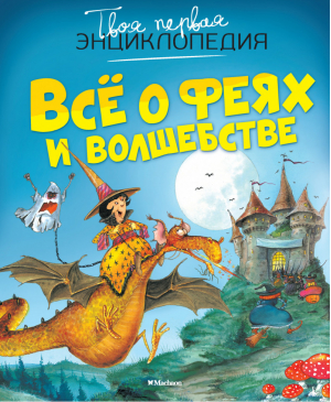 Всё о феях и волшебстве | Бомон - Твоя первая энциклопедия - Махаон - 9785389093850