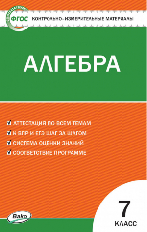 Алгебра 7 класс Контрольно-измерительные материалы | Мартышова - КИМ - Вако - 9785408032082