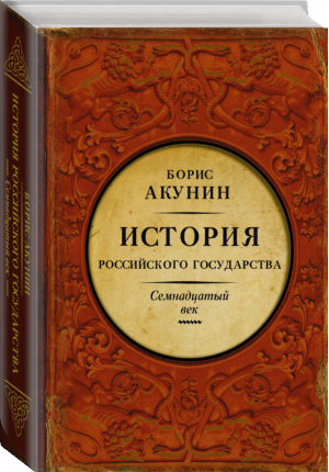 История Российского Государства Между Европой и Азией Семнадцатый век | Акунин - История Российского государства - АСТ - 9785170825547