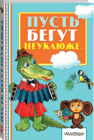 Пусть бегут неуклюже... | Тимофеевский - Книжная полка малыша - АСТ - 9785171025687