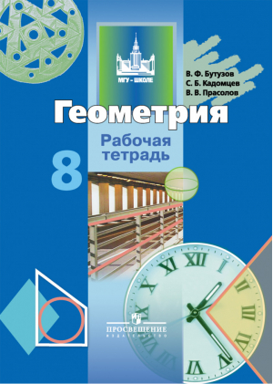 Геометрия 8 класс Рабочая тетрадь | Бутузов - МГУ - школе - Просвещение - 9785090468626