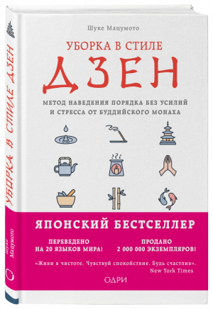 Уборка в стиле дзен Метод наведения порядка без усилий и стресса от буддийского монаха | Мацумото - Японские секреты идеального порядка - Эксмо - 9785040902064