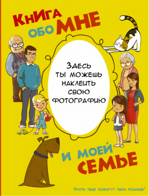 Книга обо мне и моей семье | Елисеева - Книги обо мне - АСТ - 9785179829089