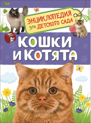 Кошки и котята | Мигунова Елена Яковлевна - Энциклопедия для детского сада - Росмэн - 9785353087762