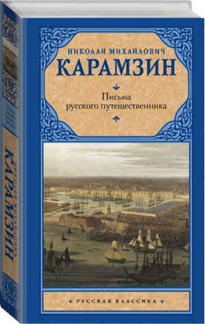 Письма русского путешественника | Карамзин - Русская классика - АСТ - 9785171093495