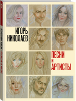 Песни и артисты | Николаев - Новая лирика - АСТ - 9785171091064