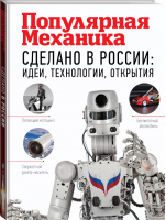 Сделано в России: идеи, технологии, открытия | Фишман Роман - Популярная механика - АСТ - 9785171124533