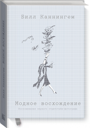 Модное восхождение Воспоминания первого стритстайл-фотографа | Каннингем - Арт - Манн, Иванов и Фербер - 9785001177357