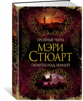 Грозные чары Полеты над землей | Стюарт - The Big Book - Азбука - 9785389160354