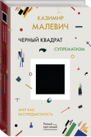 Черный квадрат Мир как беспредметность | Малевич - Полный курс лекций - АСТ - 9785171107048