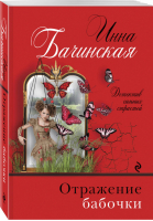 Отражение бабочки | Бачинская - Детектив сильных страстей - Эксмо - 9785041044060