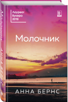 Молочник | Бернс - Литературные хиты - Эксмо - 9785041048631