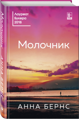 Молочник | Бернс - Литературные хиты - Эксмо - 9785041048631