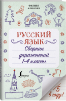 Русский язык 1-4 классы Сборник упражнений | Алексеев - Пятёрка в году! - АСТ - 9785171373863