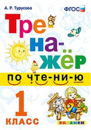 1кл. Тренажер по чтению ФГОС | Турусова - Тренажер - Экзамен - 9785377170624