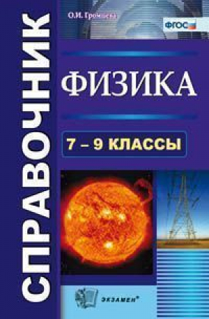 7-9кл. Справочник по физике ФГОС | Громцева - Справочник - Экзамен - 9785377178958