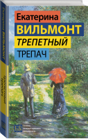 Трепетный трепач | Вильмонт Екатерина Николаевна - Гормон счастья. Романы Екатерины Вильмонт - АСТ - 9785171522254