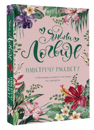Навстречу рассвету | Логвин Янина Аркадьевна - Хиты Логвин: лучшее - АСТ - 9785171508944
