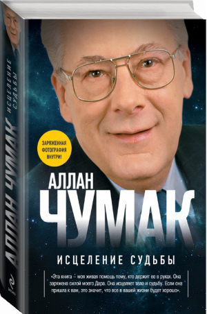 Исцеление судьбы | Чумак - Книги Аллана Чумака - Эксмо - 9785699527595