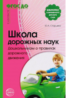 Школа дорожных наук Дошкольникам о правилах дорожного движения | Старцева - Модули Программы ДОУ - Сфера - 9785994905395