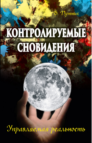 Контролируемые сновидения Управляемая реальность | Путник - ИПЛ - 9785426001022