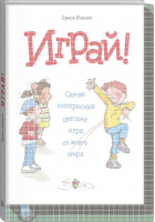 Играй! Самые интересные детские игры со всего мира | Риполл - МИФ. Детство - Манн, Иванов и Фербер - 9785001001164