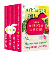 Молодильное яблочко (комплект из 4 книг) | Хей - Луиза Хей. Бестселлеры - Эксмо - 9785699973224