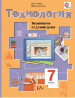 Технология 7 класс Технологии ведения дома Учебник | Синица - Алгоритм успеха - Вентана-Граф - 9785360081692