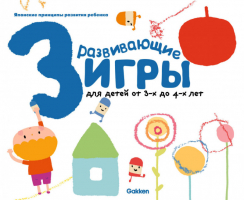 Развивающие игры для детей от 3 до 4 лет с наклейками | Муто - Gakken. Японские принципы развития ребенка - Эксмо - 9785699826629