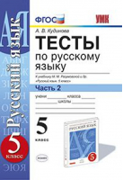 Русский язык 5 класс Тесты к учебнику Разумовской Часть 2 | Кудинова - Учебно-методический комплект УМК - Экзамен - 9785377125259