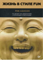 Жизнь в стиле fun Что делает нас довольными, спокойными и уверенными | Хансон - Сам себе психолог - Питер - 9785446108404