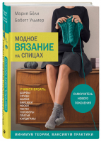 Модное вязание на спицах Самоучитель нового поколения | Бели - Подарочные издания. Рукоделие - Эксмо - 9785040891542