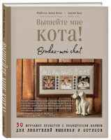 Вышейте мне кота! 30 мурчащих проектов с французским шармом для любителей вышивки и котиков | Аккур-Вотье и др. - Мировые звезды рукоделия - Эксмо - 9785041210052