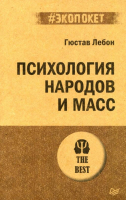 Психология народов и масс | Лебон Гюстав - #экопокет - Питер - 9785446123025