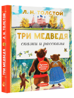 Три медведя. Сказки и рассказы | Толстой - Лучшая детская книга - Малыш - 9785171521110