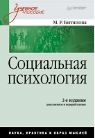Социальная психология 2-е изд | Битянова - Учебное пособие - Питер - 9785911807030