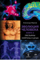 Эволюция человека В 2 книгах Книга 2 Обезьяны, нейроны и душа | Марков - Династия - Астрель - 9785271362941