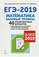 ЕГЭ-2018 Математика Базовый уровень 40 тренировочных вариантов по демоверсии на 2018 | Лысенко - ЕГЭ 2018 - Легион - 9785996609819