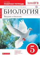 Биология 5 класс Введение в биологию Рабочая тетрадь с тестовыми заданиями ЕГЭ | Сонин - Вертикаль - Дрофа - 9785358232594