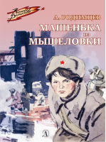 Машенька из Мышеловки | Родимцев - Военное детство - Детская литература - 9785080066337