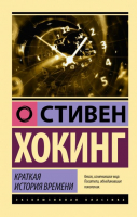 Краткая история времени | Хокинг Стивен - Эксклюзивная классика - АСТ - 9785171528607