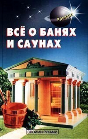 Все о банях и саунах | Самойлов - Своими руками - Аделант - 9785936420160