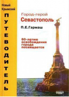 Город-герой Севастополь | Гармаш - Новый крымский путеводитель - Сонат - 9789668111174