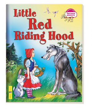 Красная Шапочка Little Red Riding Hood | Воронова - Читаем вместе - Айрис-Пресс - 9785811237814