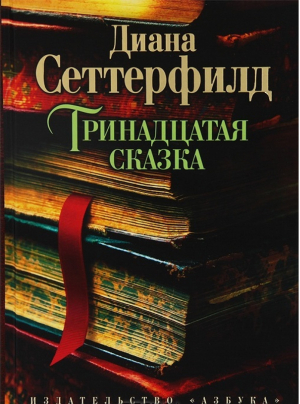 Тринадцатая сказка | Сеттерфилд - The Big Book - Азбука - 9785389021143