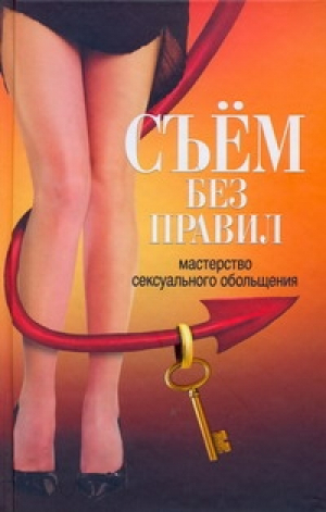 Съем без правил Мастерство сексуального обольщения | Беляев - Харвест - 9789851679955