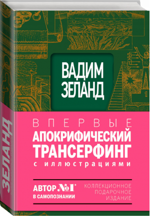 Апокрифический Трансерфинг Иллюстрированное издание | Зеланд - Вадим Зеланд - Эксмо - 9785699577217