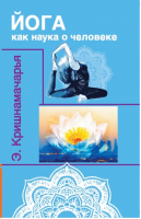 Йога как наука о человеке | Кришнамачарья - Йога - Амрита - 9785413012352