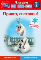 Читаем по слогам Привет, снеговик! Шаг 2 (Холодное сердце) | Andrea Posner-Sanchez - Disney - Эксмо - 9785699808731
